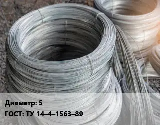 Проволока углеродистая 5 ГОСТ: ТУ 14–4–1563–89